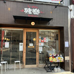 らーめん 雅楽 - 