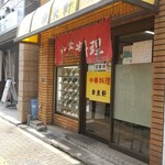 幸来軒 - お店入口