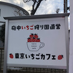 東京いちごカフェ - 
