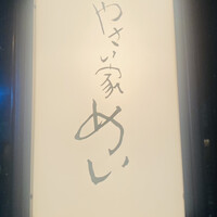 やさい家めい 表参道ヒルズ店 - 