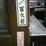 誠養軒 - 千社札　宮川町の御両人。