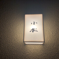 料理 小松 - 
