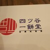 四ツ谷一餅堂