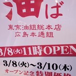 東京油組総本店 - オープン記念