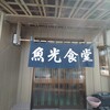 魚光食堂