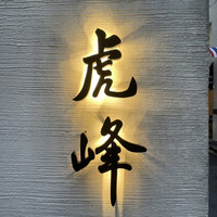 虎峰 - 