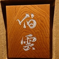 伯雲 - 