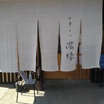 中華そば 深緑 - 長い暖簾