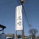 中華そば 深緑 - 看板