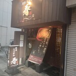 博多とりかわ 春 - 