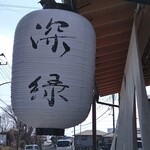 中華そば 深緑 - 提灯