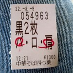 中華そば 深緑 - バラと肩で。