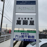 自家謹製 萬圓屋 - 駐車場の看板。「まんまるや」なかなか読めない漢字です。