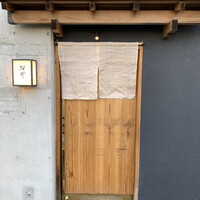 日本料理 研野 - 