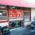 まるみラーメン - 