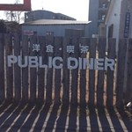 ＰＵＢＬＩＣ ＤＩＮＥＲ - 