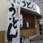 葉隠うどん - 店構え