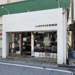 トックリキワタ珈琲店 - 