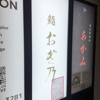 恵比寿 鮨 おぎ乃 - 