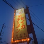 彩華ラーメン - 看板♪