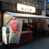 かぶら屋 東上野店