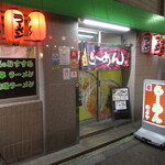 のぶやラ－メン - 外観