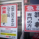 城木屋 - ２月２０日迄となってるが依然休業中．