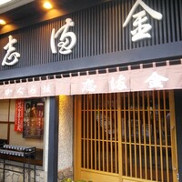 かぐら坂 志満金 - 