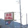 北海らーめん 淡河店