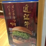 ロッテリア - メニュー看板(近江牛メンチカツバーガー)