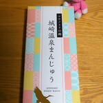 Short Novels And Cafe Un - 城崎温泉まんじゅう(10個入)　￥600