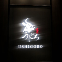 焼肉うしごろ 銀座店 - 