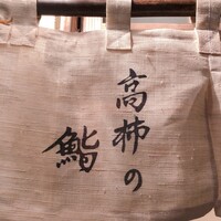 高柿の鮨 - 