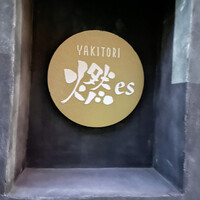 YAKITORI 燃 es - 宴の店