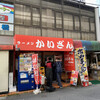 かいざん 西船橋店