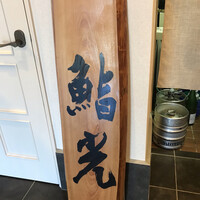 鮨 光 - 