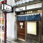 尾張屋 - 