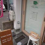 島屋饅頭店 - 外観その３