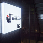 Torikago - この看板が目印です！