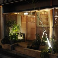 割烹 西むら - 