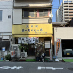 あーちゃんの店 - 