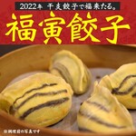 Gyouza Mansai - 人形町餃満彩　2022年干支餃子　福寅餃子