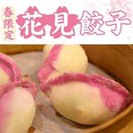 餃子 満彩 - 人形町餃満彩　春限定花見餃子