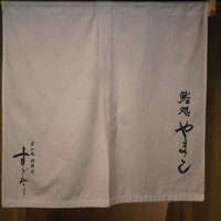 鮨処 やまと - 