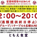 Tomoe Shokudou - まん防に伴う営業時間短縮等お知らせ