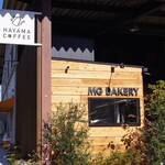 Hayama Kohi - お店入口のMG BAKERYでは、焼きたてのパンをご購入いただけます。店内ご利用のお客様は全品10％OFFで大変お得です！