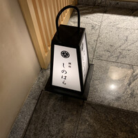 銀座 しのはら - 