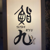 鮨九