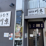 川京 - 外　　　　　観