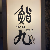 鮨九 - 